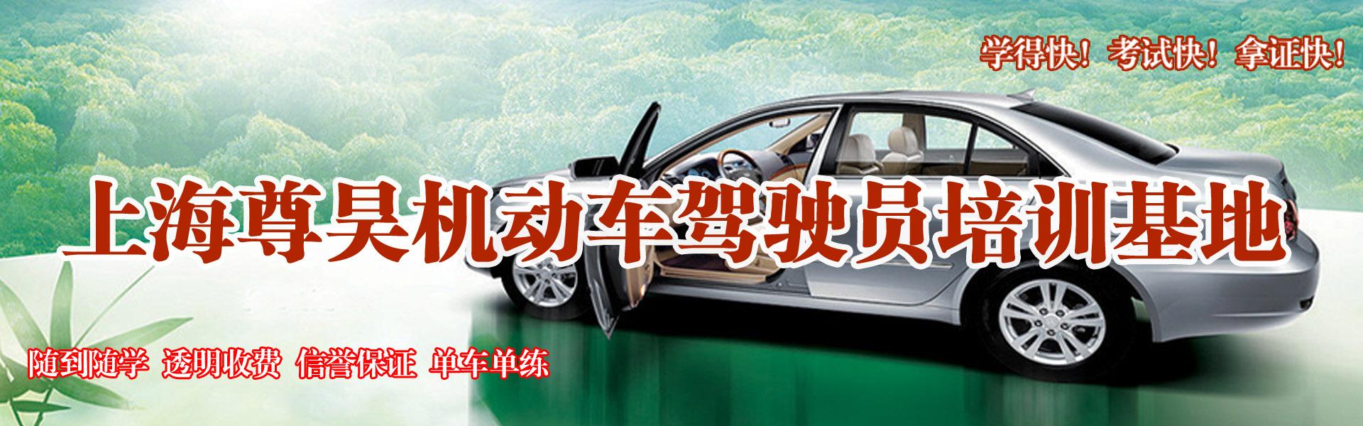 上海尊昊驾校